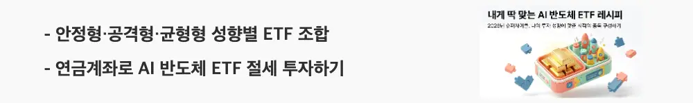 AI반도체ETF비교: '안정형·공격형·균형형 성향별 ETF 조합 / 연금계좌로 AI 반도체 ETF 절세 투자하기'라는 문구가 포함된 웹배너 이미지. 이 이미지는 투자 성향에 따른 AI 반도체 ETF 조합과 연금 절세 전략을 시각적으로 전달하며, 블로그의 AI 반도체 ETF 추천 가이드와 관련된 내용을 설명함