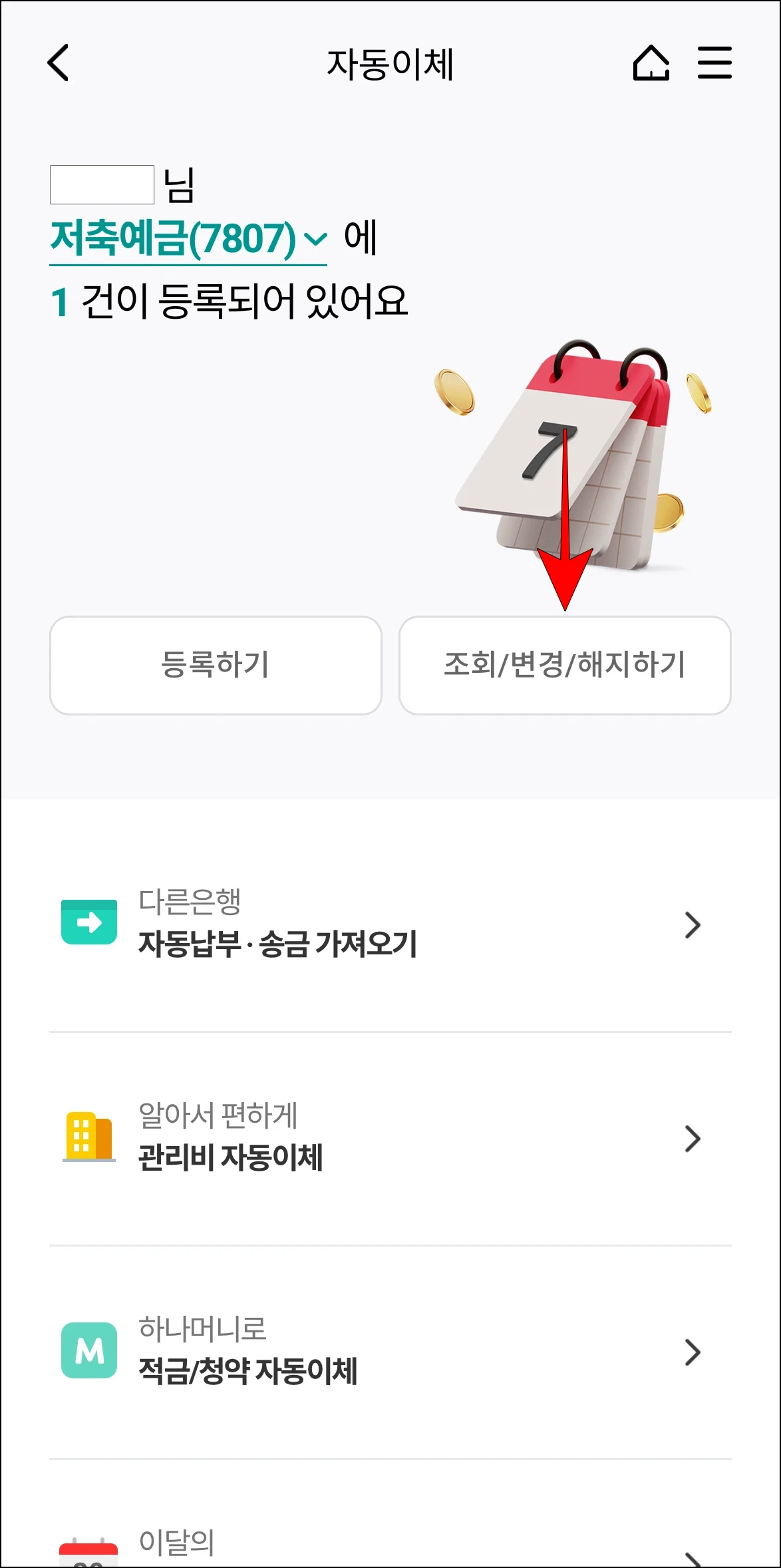 자동이체 메뉴에서 '조회/변경/해지하기'를 선택