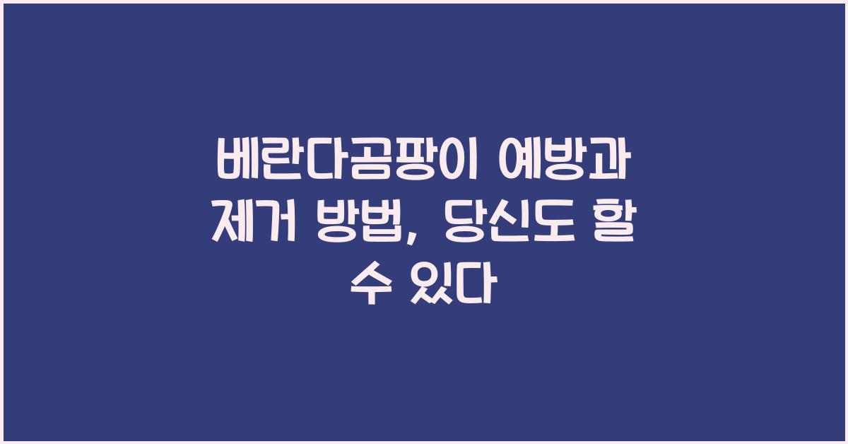 베란다곰팡이
