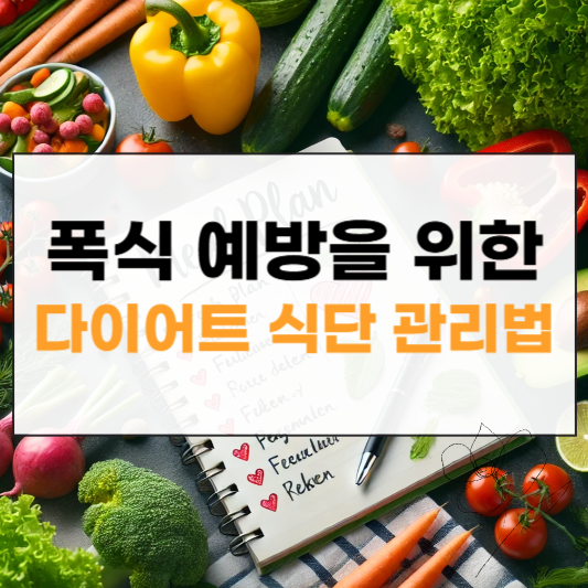 폭식 예방을 위한 다이어트 식단 관리법 썸네일