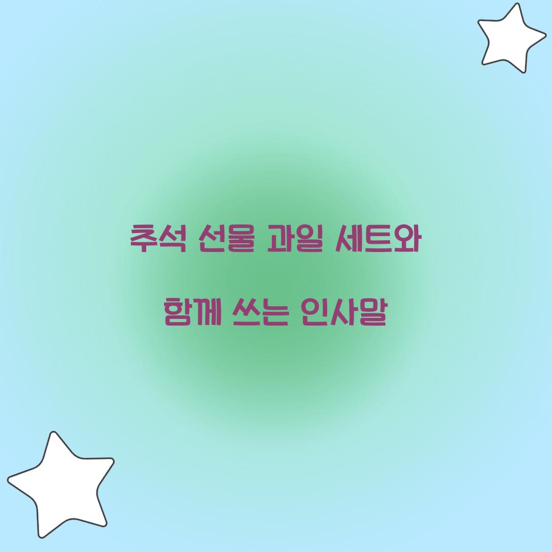 추석 선물 과일 세트와 함께 쓰는 인사말  