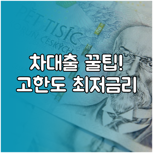 높은 한도와 낮은 금리를 위한 자동차..