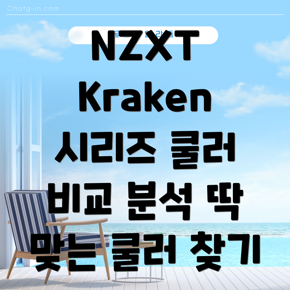 NZXTKraken시리즈비교분석당신에게딱맞는쿨러는