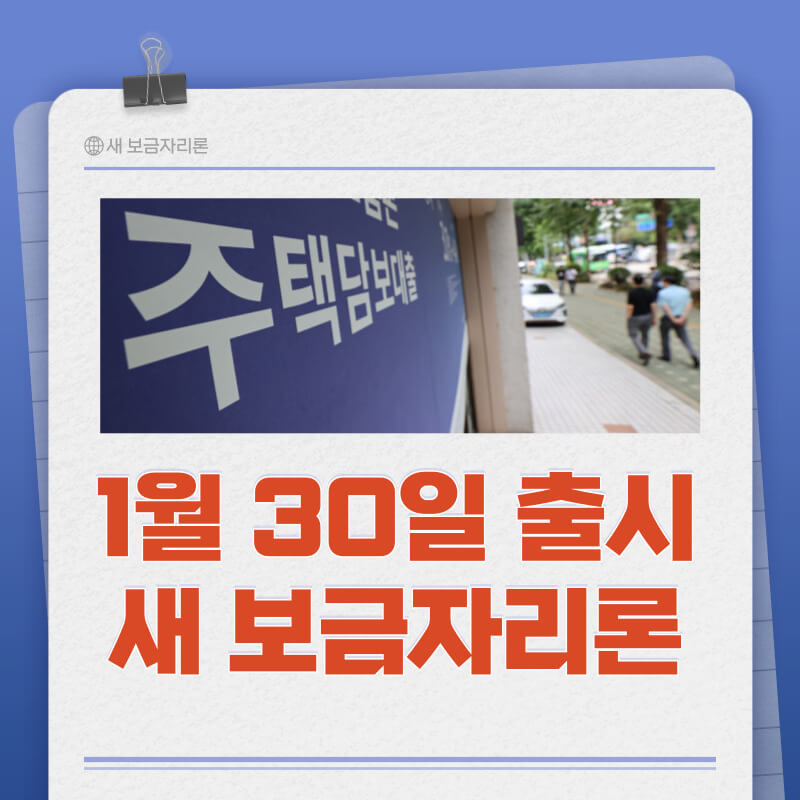 2024 새 보금자리론 출시 및 안내