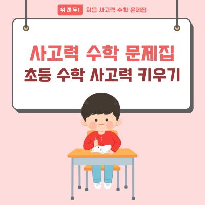 초등 수학 사고력 키우기 사고력 수학 문제집