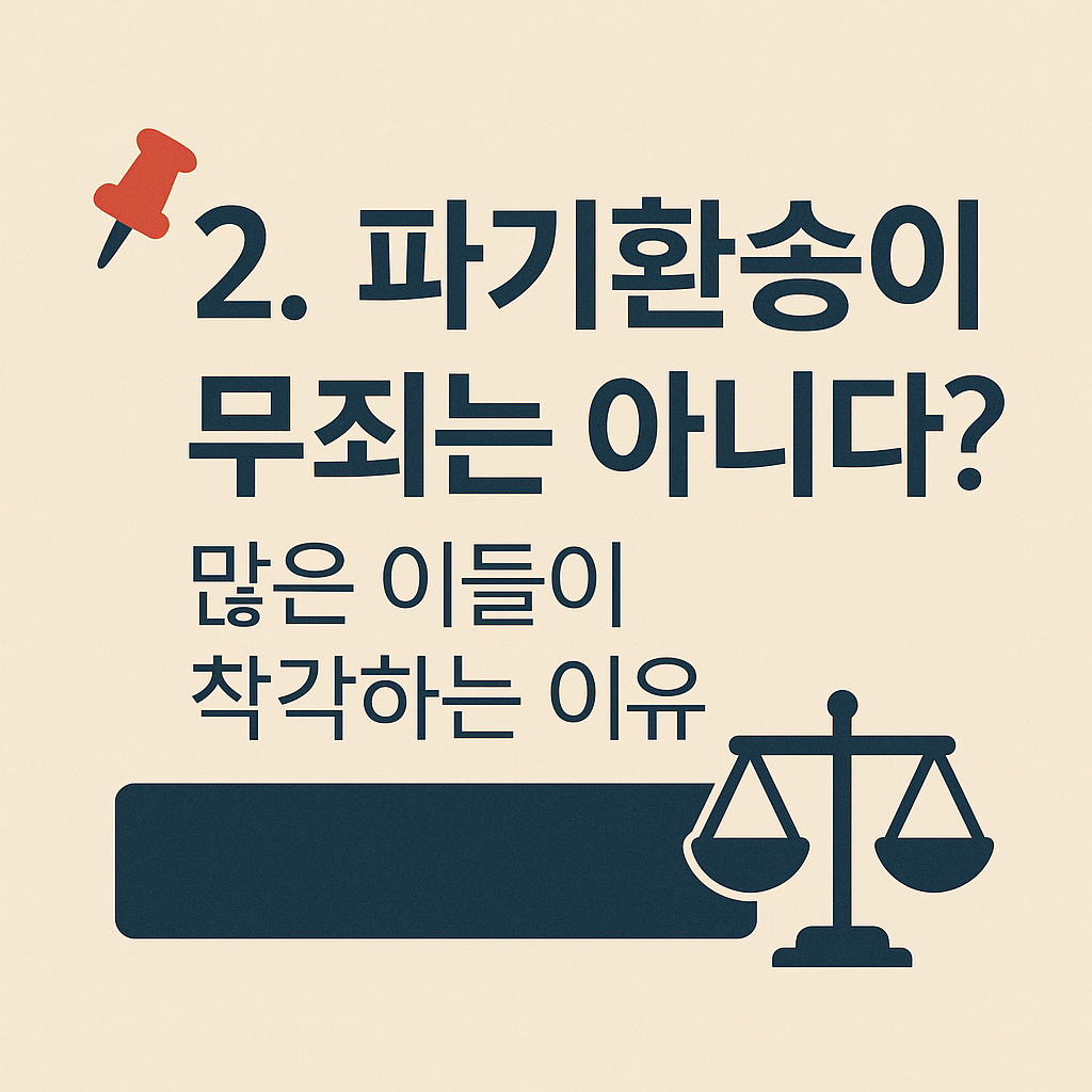 📌 2. 파기환송이 무죄는 아니다? 많은 이들이 착각하는 이유 - 타이틀사진