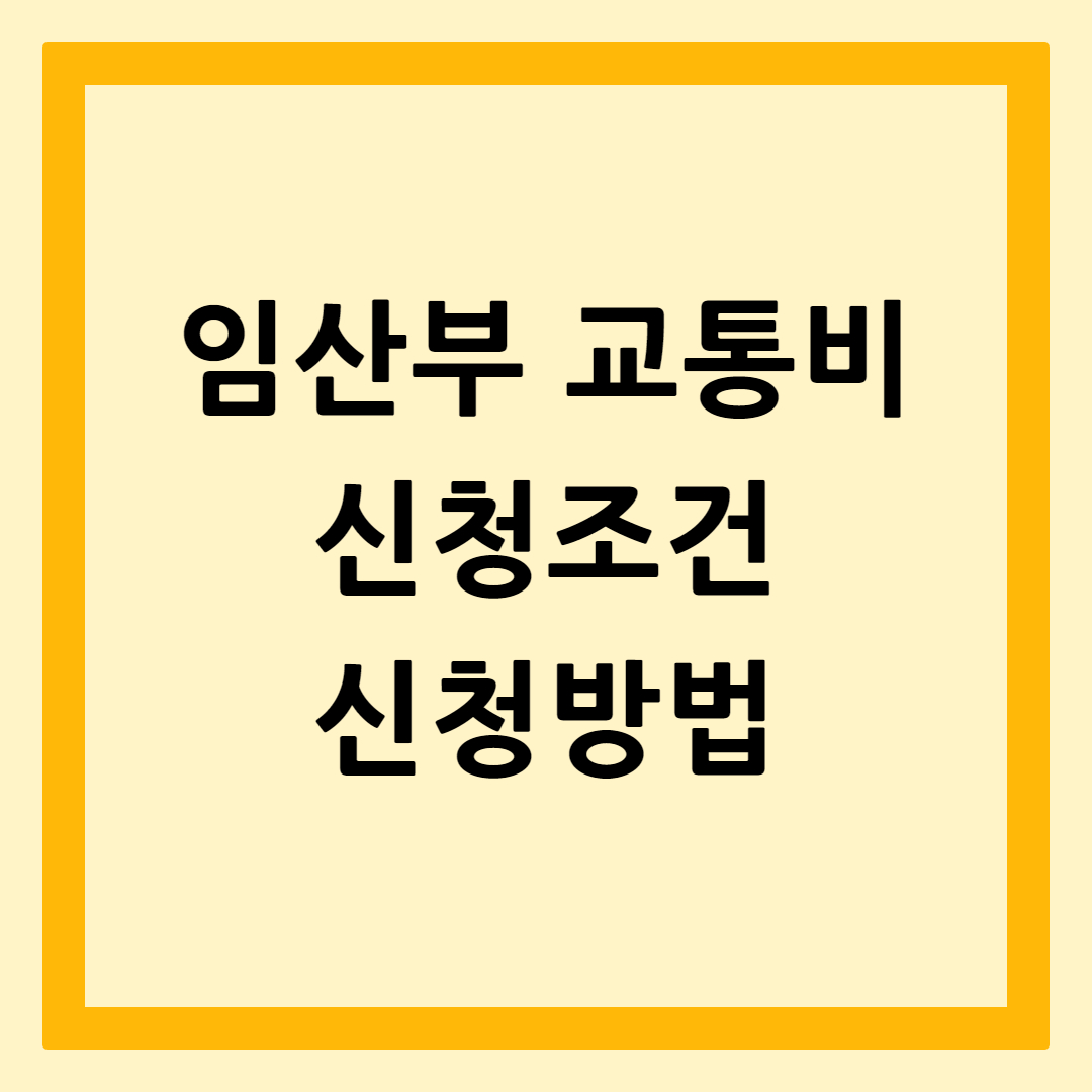 임산부교통비지원