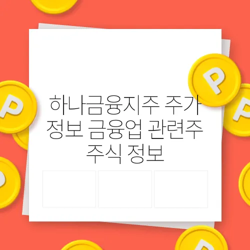 하나금융지주 주가 정보 금융업 관련주 주식 정보