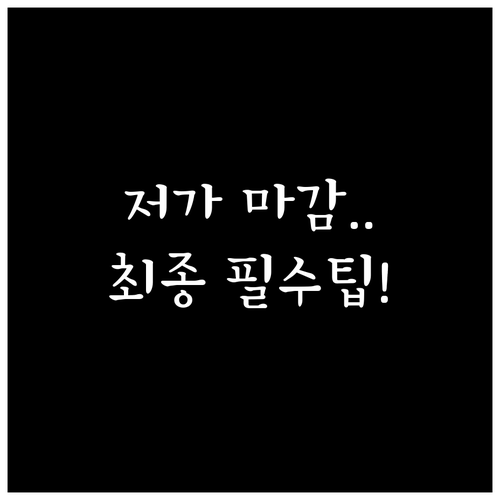 저가 업체 대신 '깔끔한 마감'에 투..