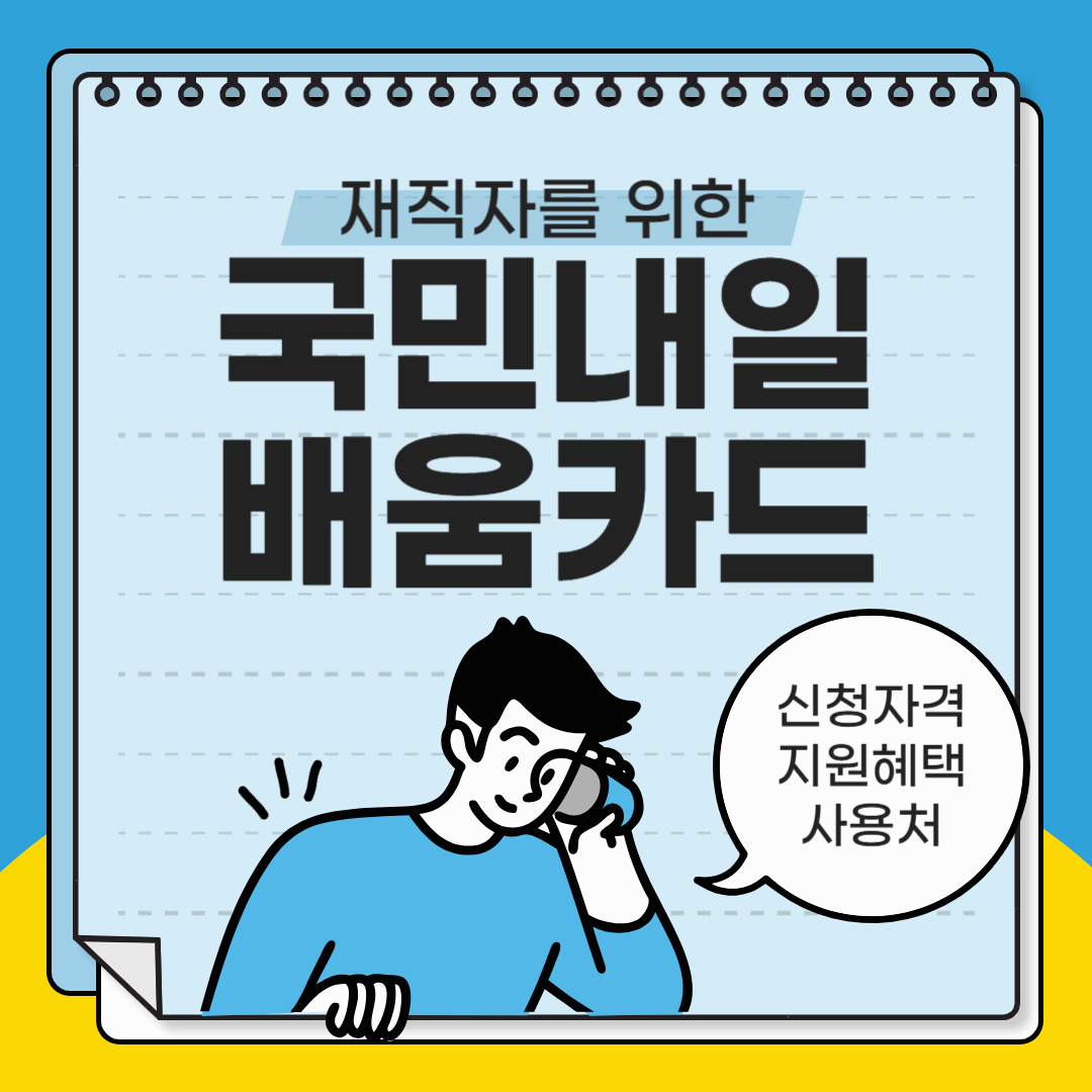 재직자 국민내일배움카드 신청자격 및 지원 혜택