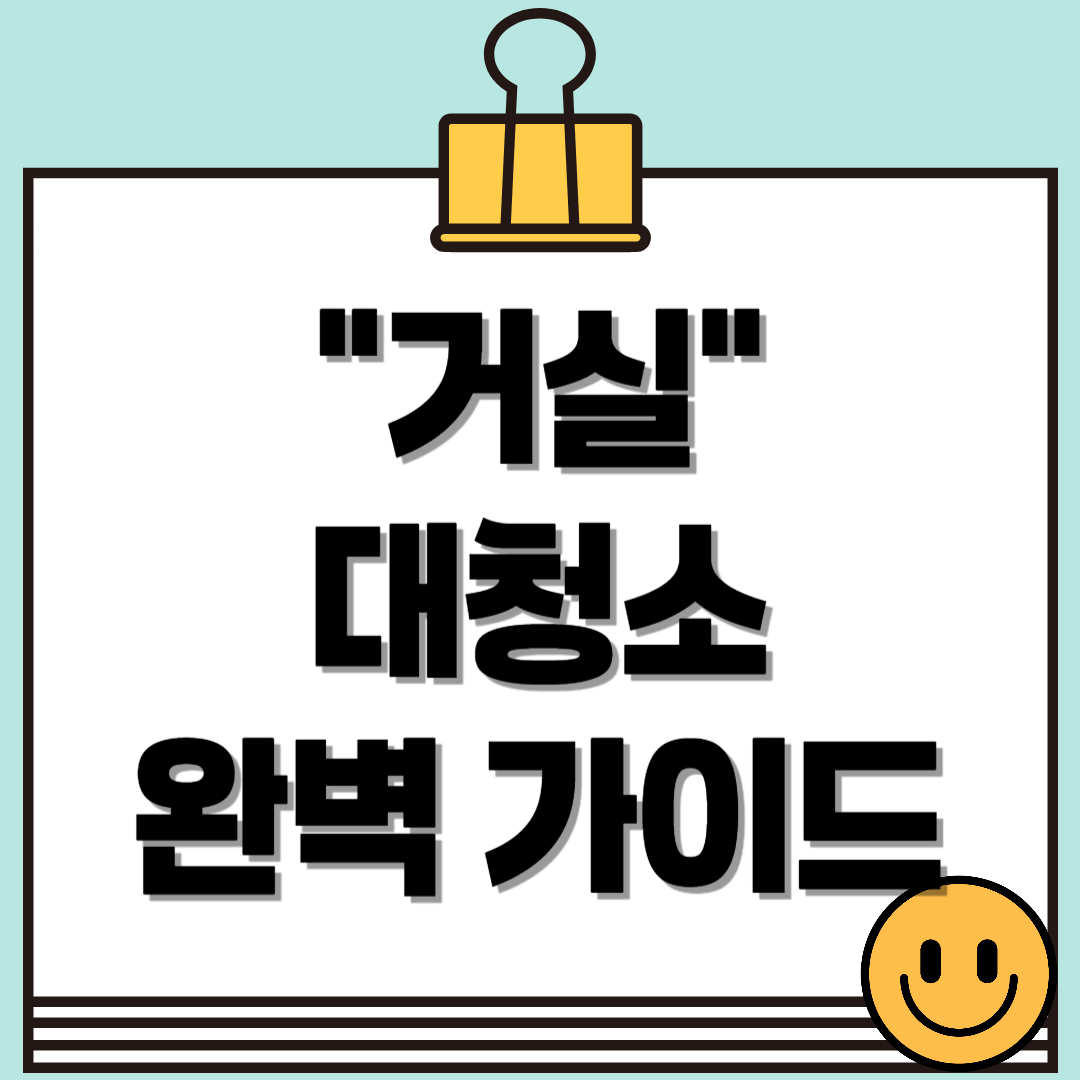 거실 대청소 완벽 가이드: 깨끗한 거실 만들기 위한 팁과 노하우