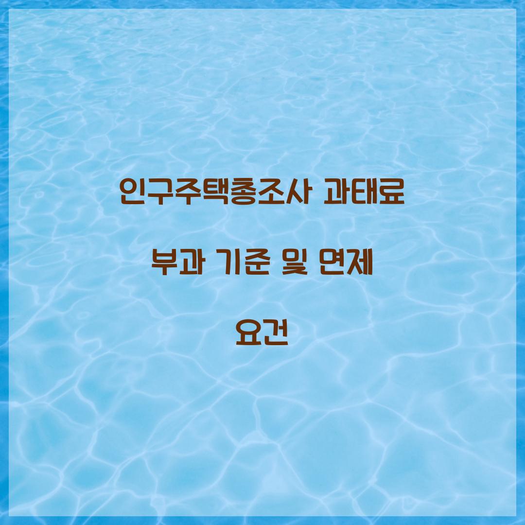인구주택총조사 과태료