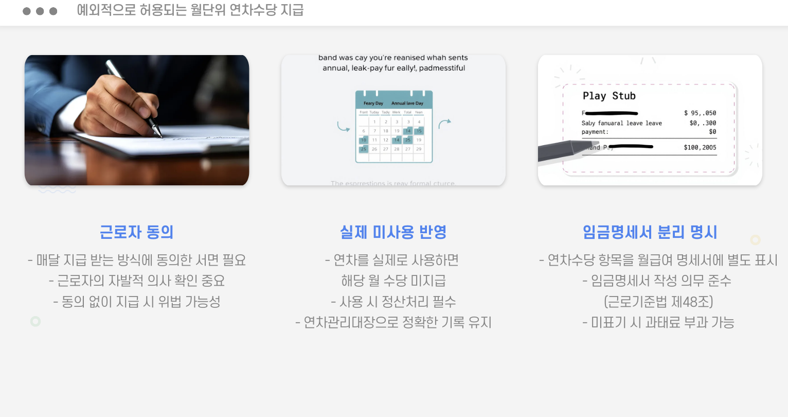 연차수당 예외적으로 허용되는 월단위 연차수당 지급