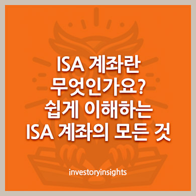 ISA 계좌란 무엇인가요? 쉽게 이해하는 ISA 계좌의 모든 것