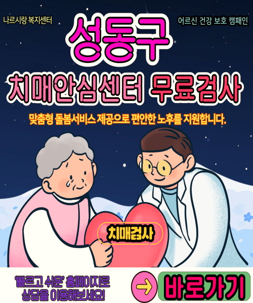 성동구 치매안심센터 무료검사 바로가기