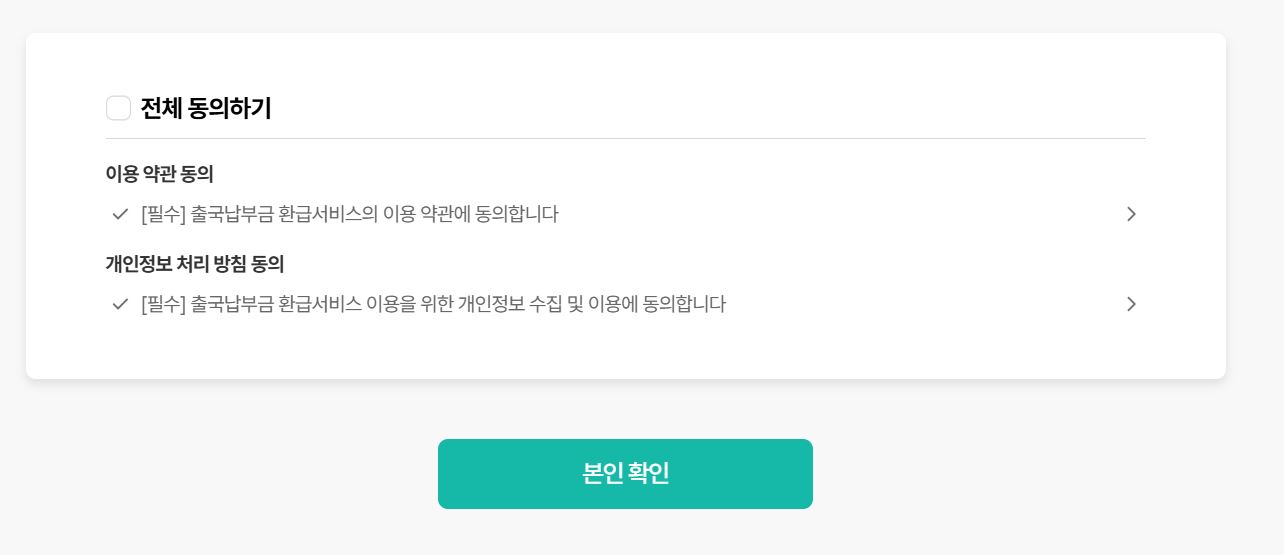 출국납부금환급