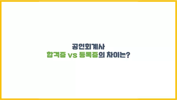 공인회계사 합격증과 등록증의 차이 