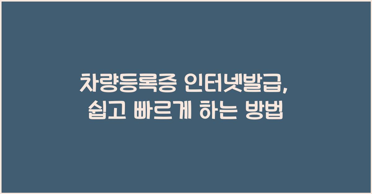 차량등록증 인터넷발급