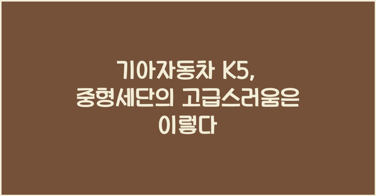 기아자동차 K5