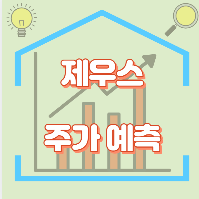제우스_주가예측_썸네일