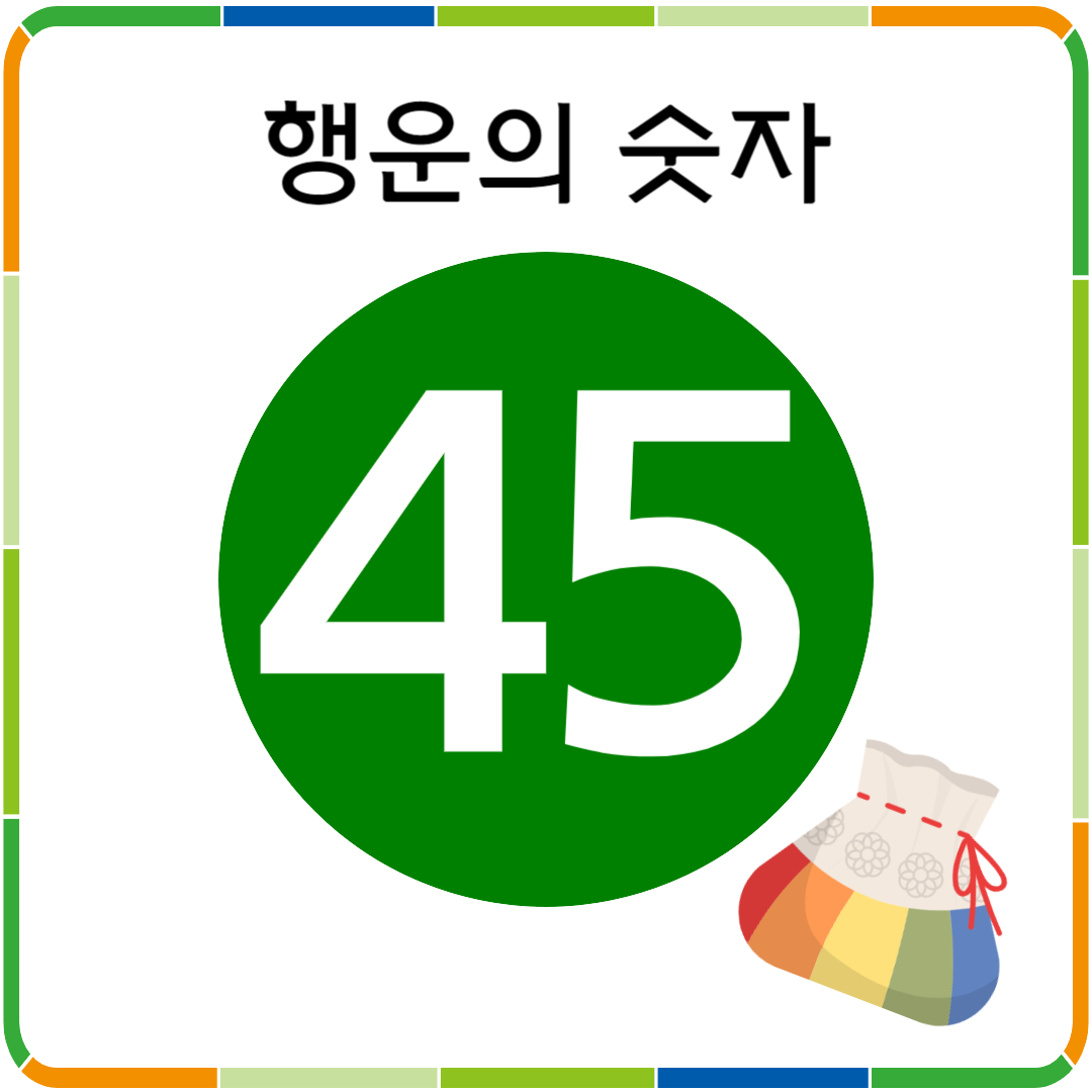 행운의 숫자 45