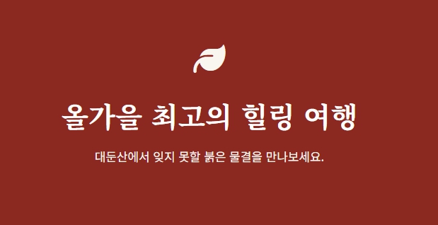 대둔산 단풍 절정시기