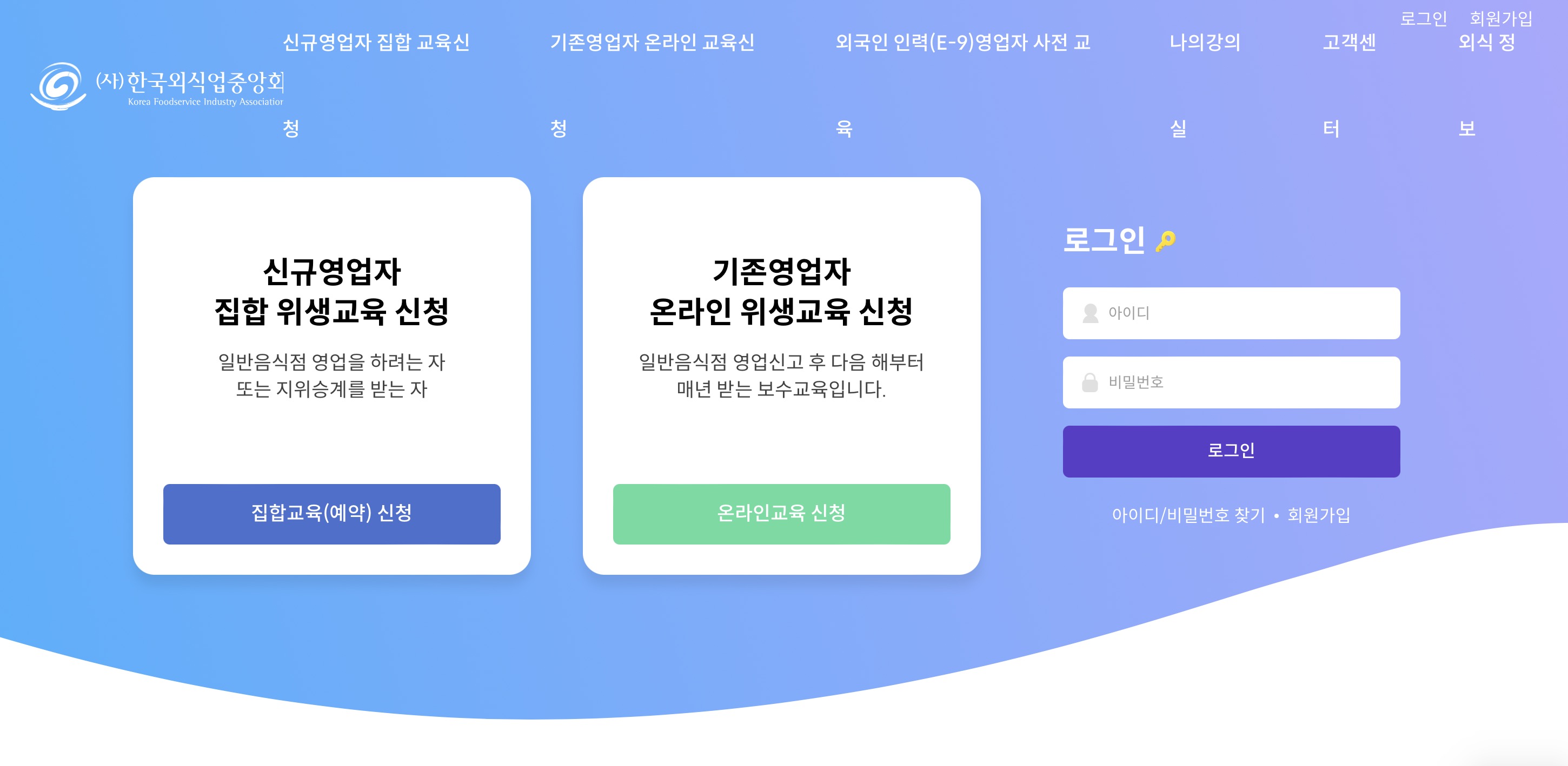 한국외식업중앙회 기존영업자 온라인위생교육 (www.ifoodedu.or.kr)