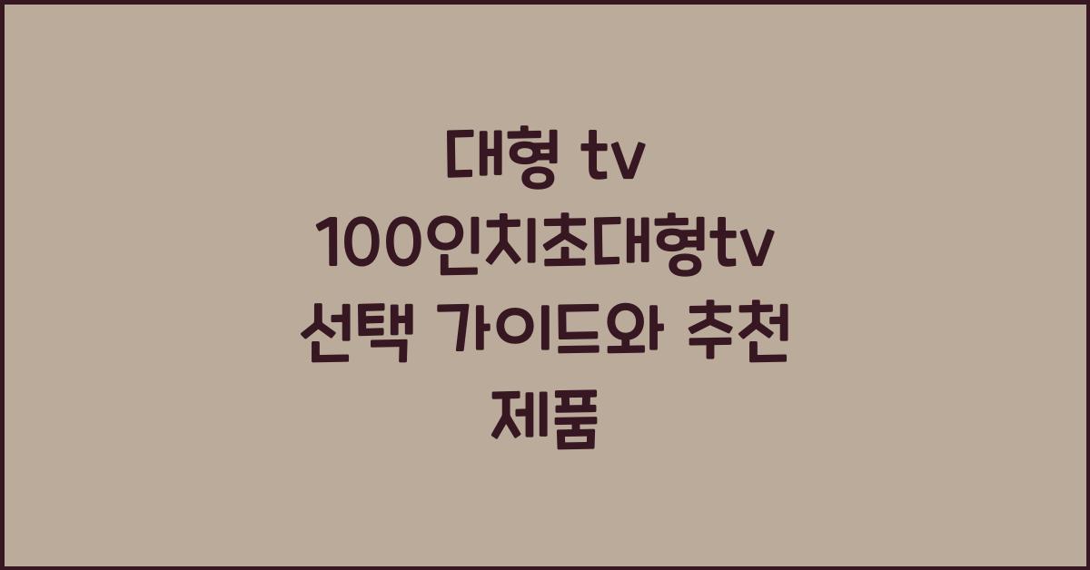 대형 tv 100인치초대형tv