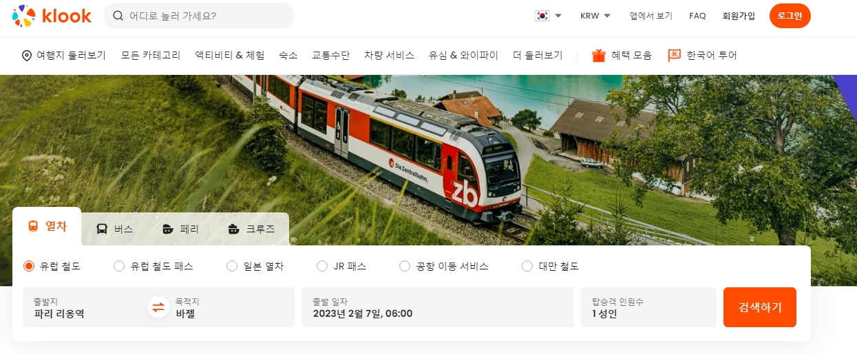 클룩-기차예약1