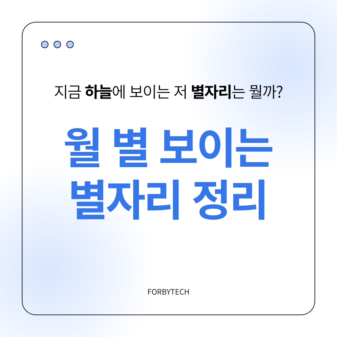 월 별 보이는 별자리 정리 관련 사진