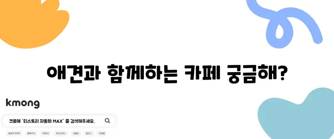 동탄 장지동에 위치한 애견 동반 카페 맨션1102 동탄점, 여러분을 기다립니다!
