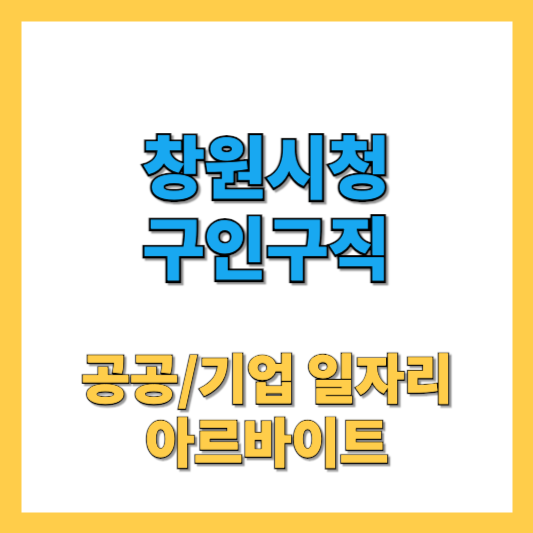 창원시청 구인구직 썸네일