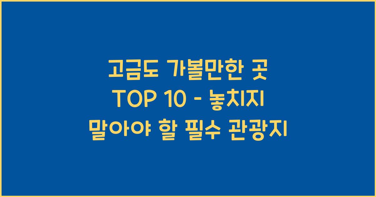 고금도 가볼만한 곳 TOP 10 – 고금도 필수 관광지