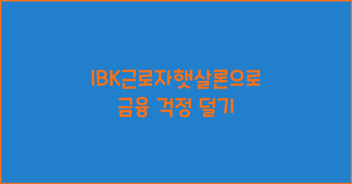 ibk근로자햇살론