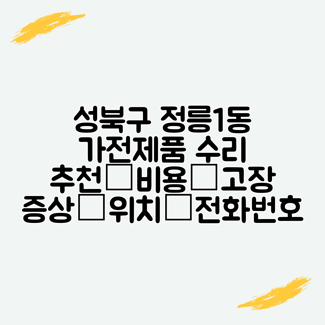 성북구 정릉1동 가전제품 수리 추천│비용│고장 증상│위치│전화번호