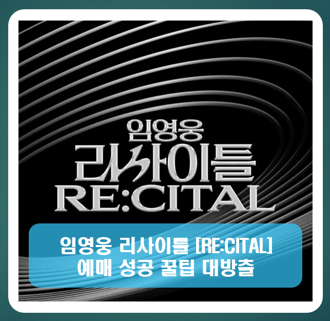 임영웅 콘서트 : &quot;임영웅 리사이틀 [RE:CITAL] 2024&quot;