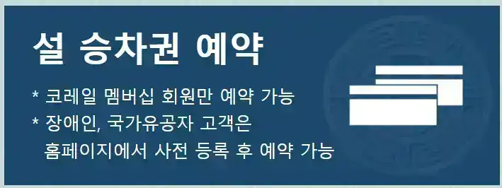 2025 설 명절 열차표 장애인, 국가유공자 예매 할인