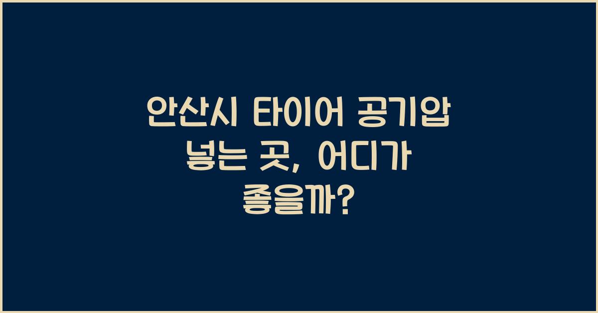 안산시 타이어 공기압 넣는 곳