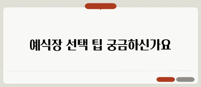 결혼식 예식장 추천: 스타일별·지역별 분석