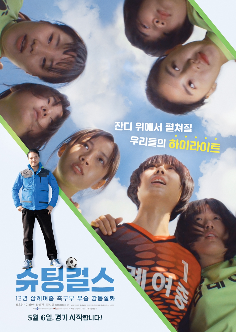 재미있고 감동적인 축구영화 다시보기 추천 슈팅걸스