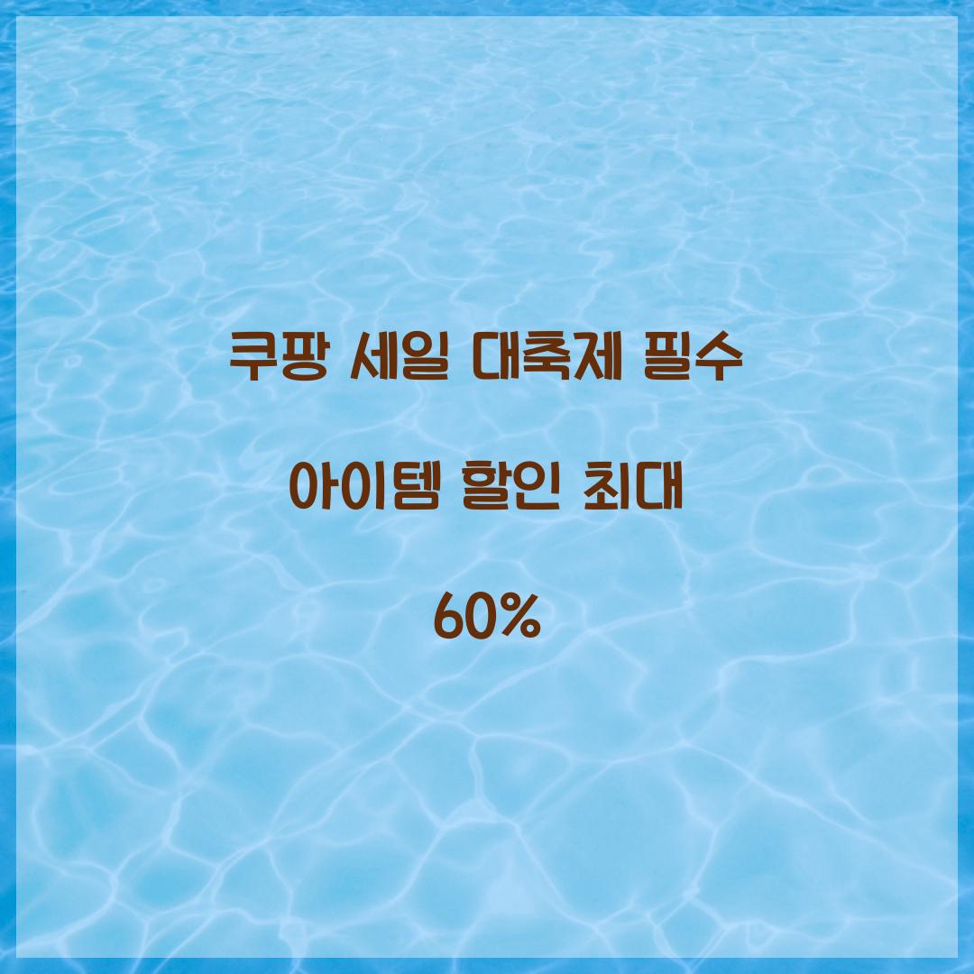 쿠팡 세일