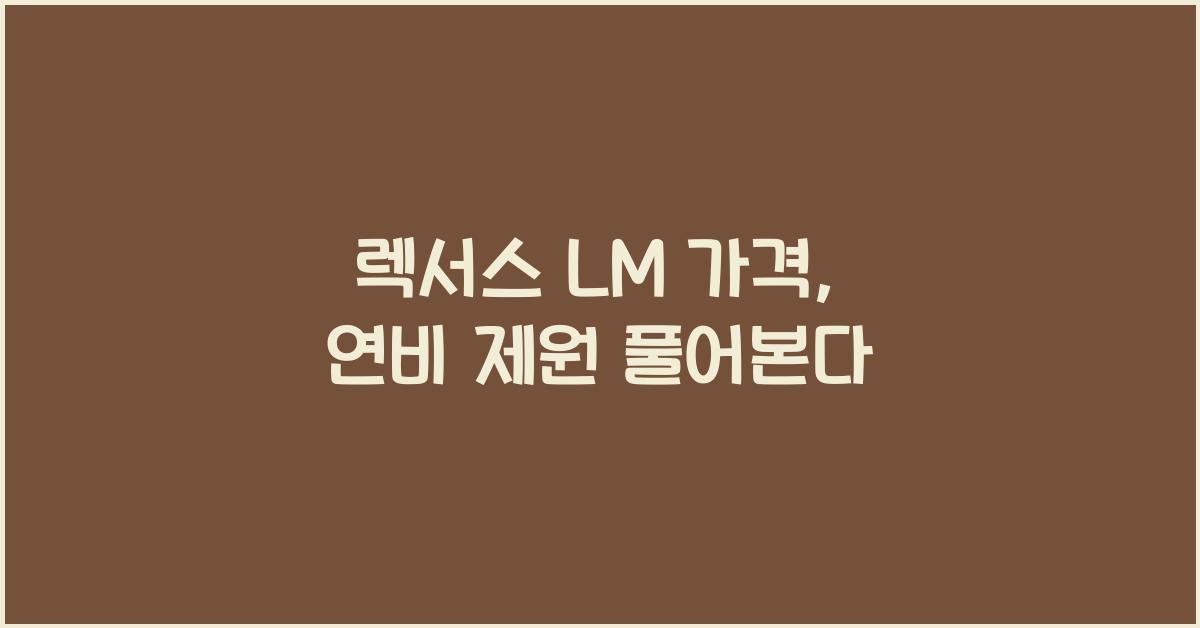 렉서스 LM 가격, 연비 제원
