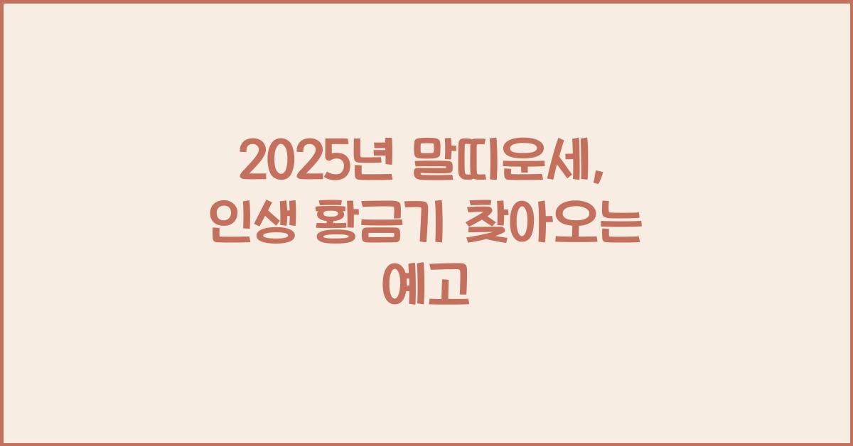 2025년 말띠운세
