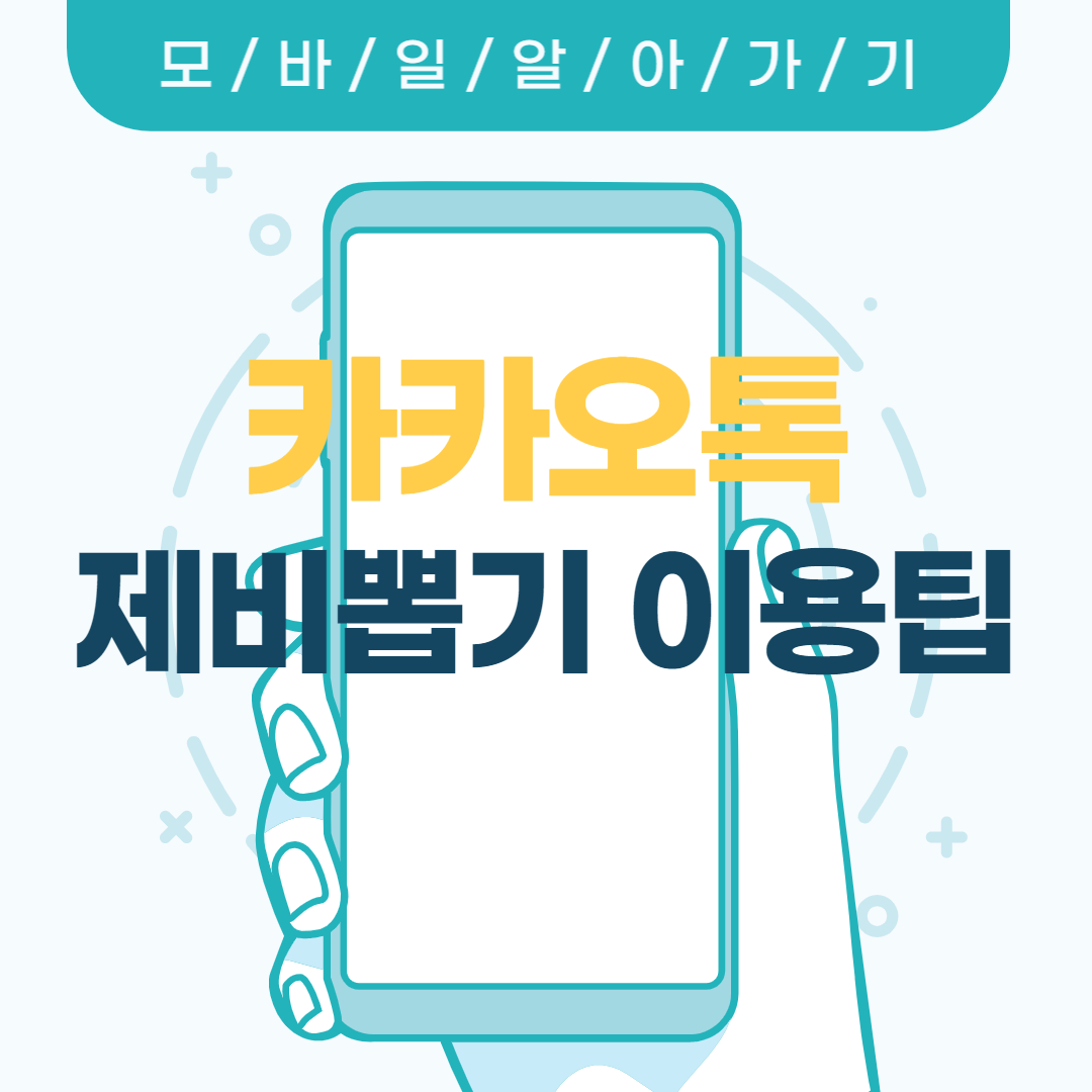 카카오톡 제비뽑기