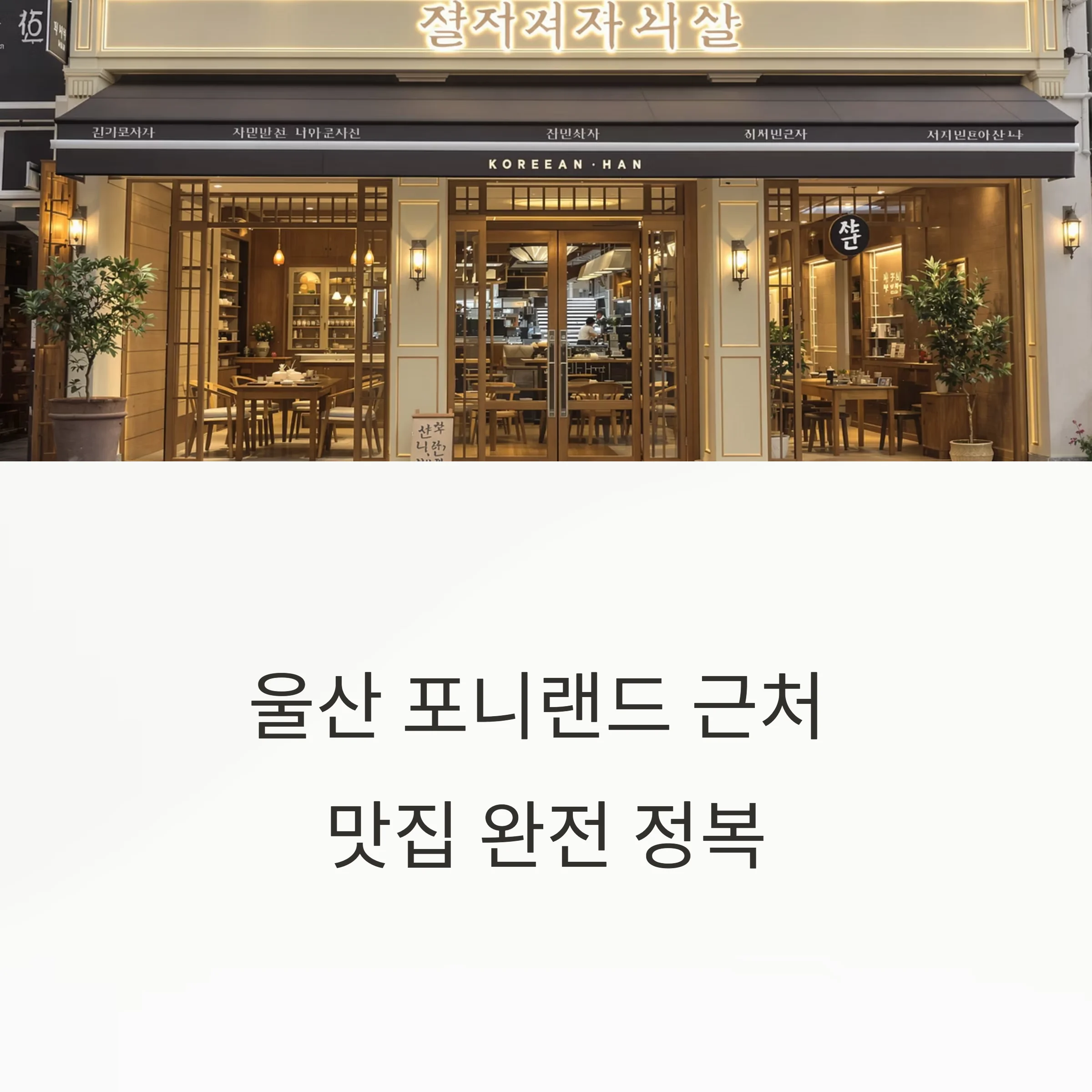 울산 포니랜드 근처 맛집 완전 정복