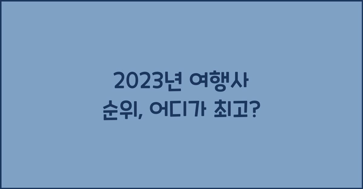 여행사 순위
