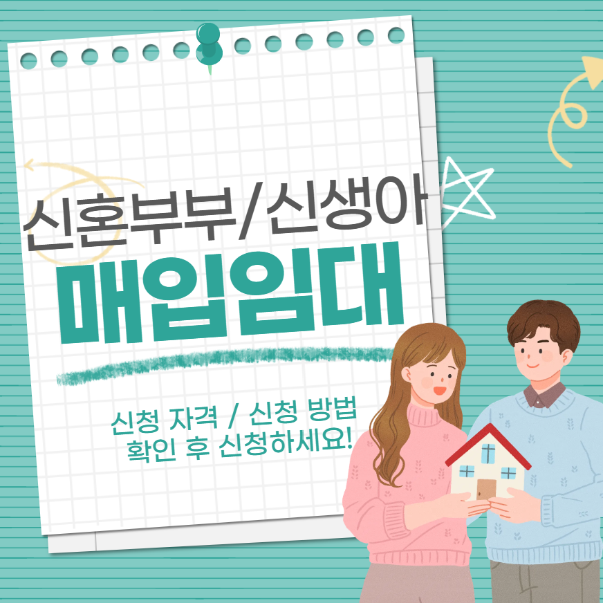 서울 25년 신혼부부 매입임대 신청자격부터 신청방법까지!
