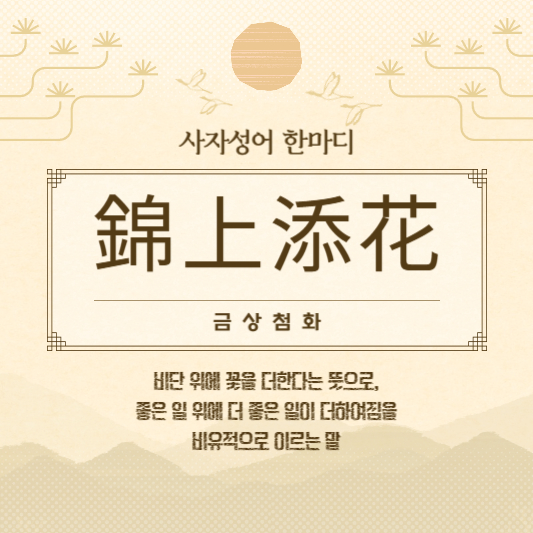 금상첨화