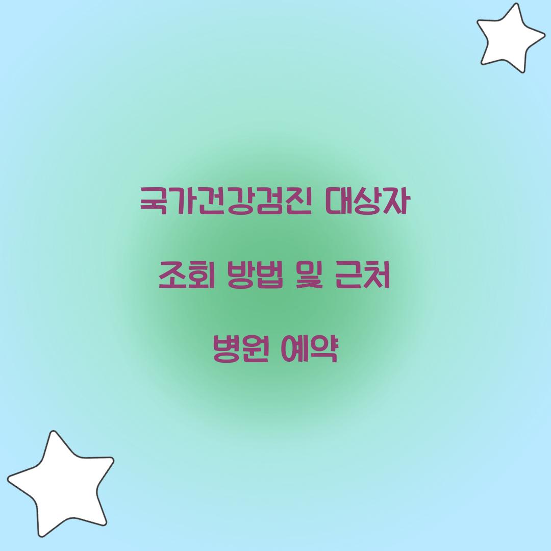 국가건강검진 대상자 조회