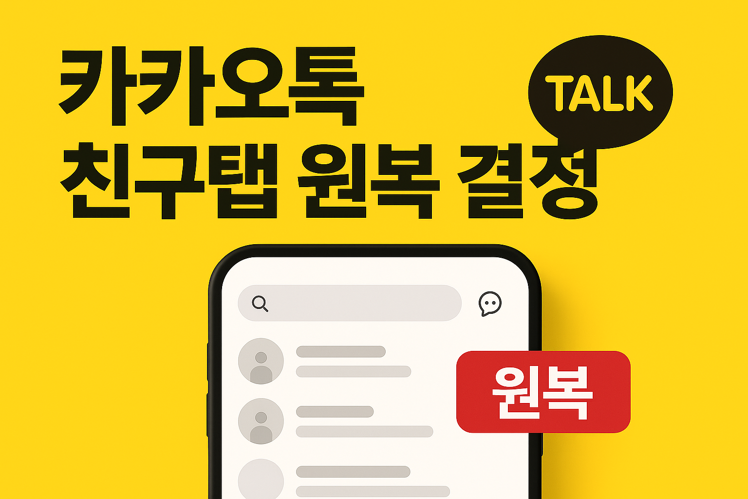 말 많던 카톡 '친구' 탭, 시행 7일 만에 '원복' 결정! 빠르면 내 달 '원복'?!